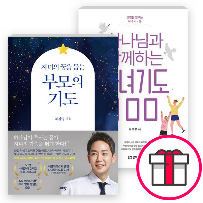 기도하는 부모를 위한 자녀축복 도서 세트(전2권) - 하나님과 함께하는 자녀기도 100 / 자녀의 꿈을 돕는 부모의 기도 + 말씀카드 5종 세트 증정, 단품