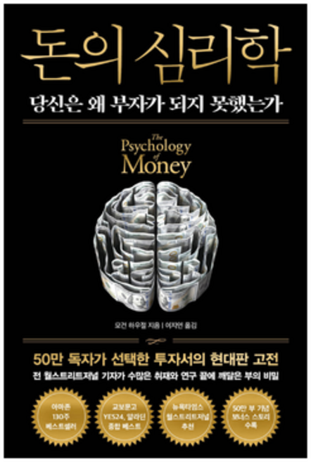 모건 하우절 돈의 심리학 (50만 부 기념 뉴 ), 단행본, 1개
