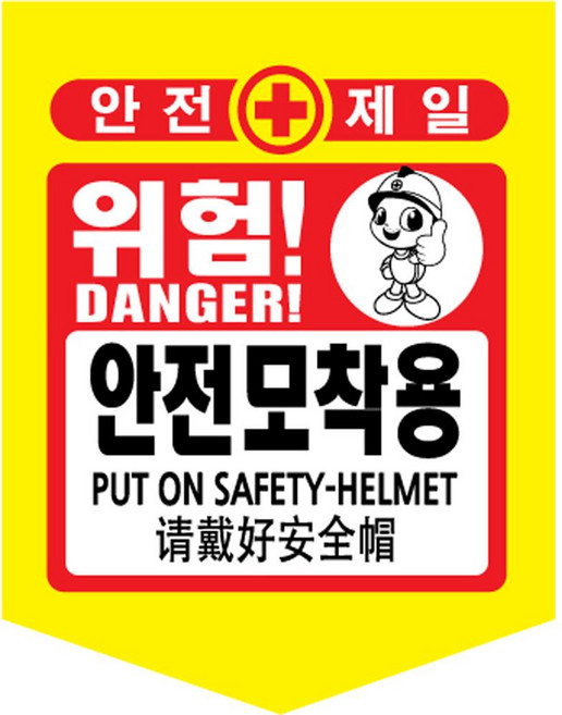 안전표시 타포린 10개세트 위험표시 출입금지 접근금지 오각 형광, 노랑, 1세트