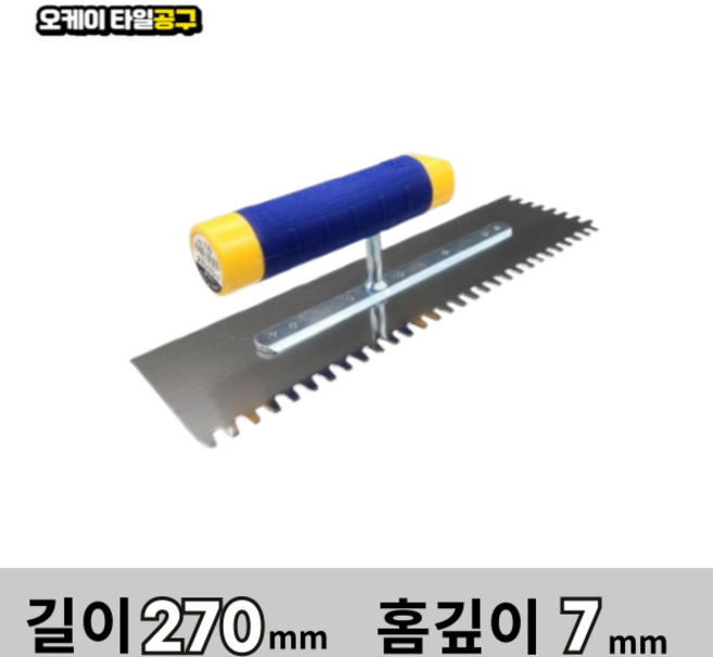 오케이타일공구 압착고데 본드고대 흙손 압착고대 갈갈이, 길이 270mm 홈깊이7mm, 1개
