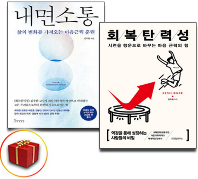 김주환작가-회복탄력성 + 내면소통 세트 (전2권) 인플루엔셜/위즈덤하우스