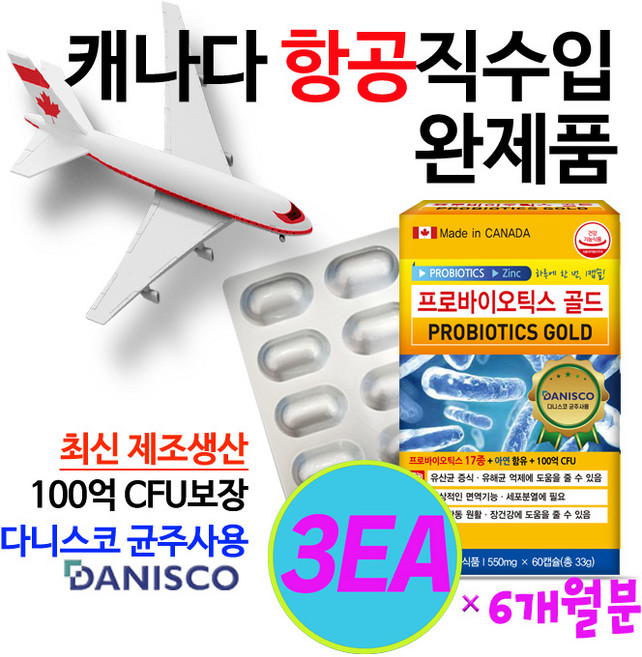 (캐나다항공직수입 /약국용/2개월분)프로바이오틱스 골드 17종 생유산균 100억마리 함유 100억마리 보장 장건강유산균 아연함유 식물성캡슐 글루콘산아연 다니스코균주 8차입고, 3박스, 60정