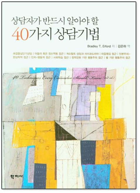 상담자가 반드시 알아야 할 40가지 상담기법, 학지사, Bradley T. Erford