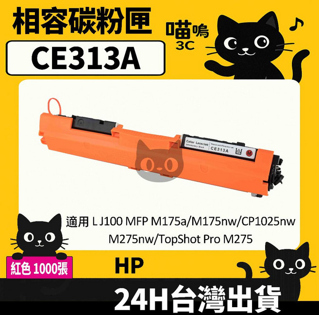 喵嗚3C HP CE314A (126A) M175nw/CP1025nw/M275nw 彩色副廠光鼓匣, 1個, CE313A紅(1000張)