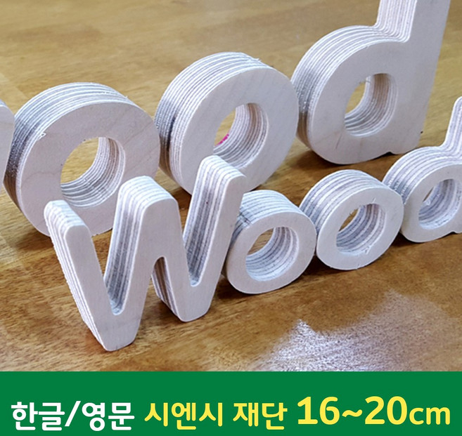 나무글씨 원목글자 자작 시엔시 글자 재단16~20cm 원목글자 주문제작 숫자 영문, 미송&레드파인, 나무두께0.6cm