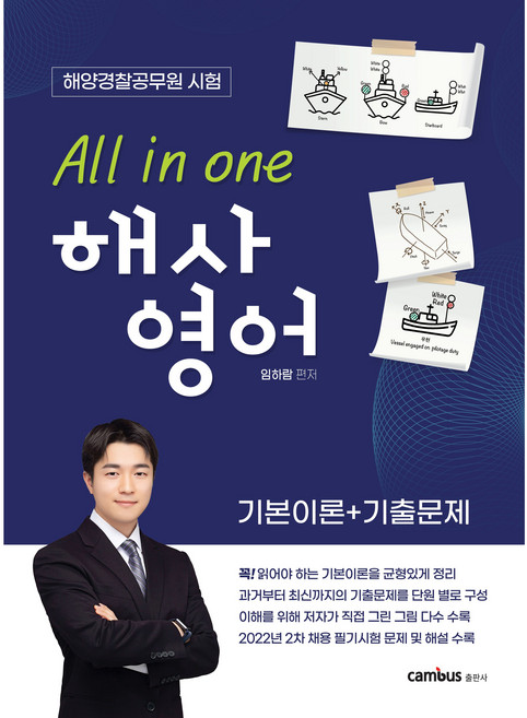 [캠버스] All in one 해사영어 기본이론+기출문제, 분철2권(환//불불가)