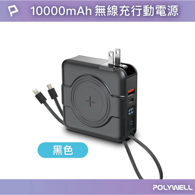 POLYWELL 10000mAh 無線快充行動電源, 黑色