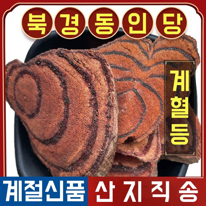 북경 동인당 야생 밀화두 계혈등, 1개, 500g