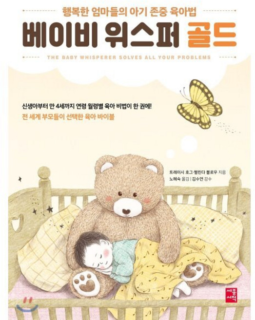베이비 위스퍼 골드: 행복한 엄마들의 아기 존중 육아법, 트레이시 호그 멜린다 블라우, 세종서적