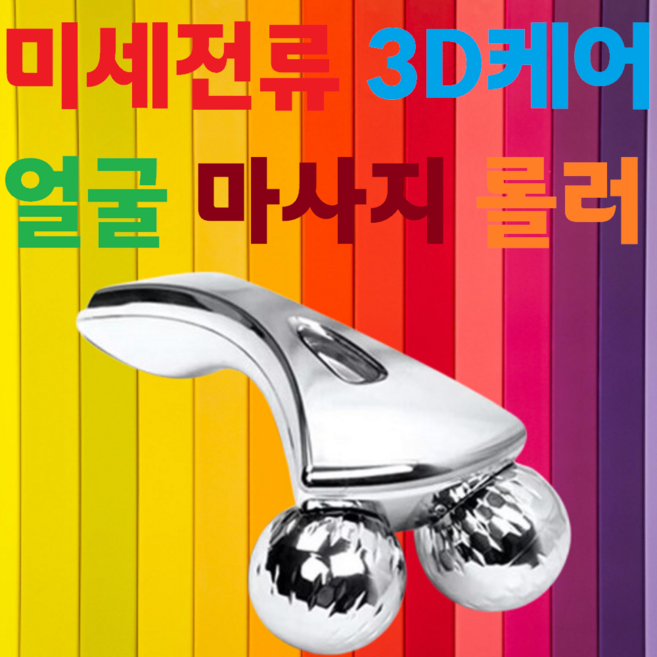 [3D 미세전류] [핸디안마기] [마사지롤러] [롤링 핸드] [전신] [얼굴] [복부] [종아리] [턱] [복부] [바디], 1개