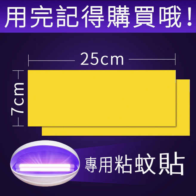 10W 螢光燈管 適用面積:70m², 紫光誘蚊粘捕式滅蚊燈【專用粘蚊貼】10張, 紫光誘蚊粘捕式滅蚊燈【專用粘蚊貼】10張