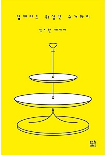 컵케이크 워싱턴 슈거하이, 임지한 저, 제철소