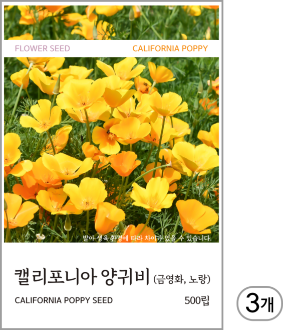 캘리포니아 양귀비(금영화) 노랑 씨앗 500립, 3개