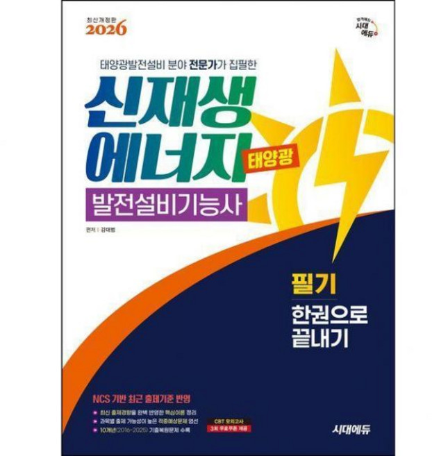 2026 최신 [시대 에듀] 신재생에너지발전설비기능사태양광 (필기) 한권으로 끝내기 책 교재 추천김대범291344, 2026 최신 [시대 에듀] 신재생에너지발전설비기능사태