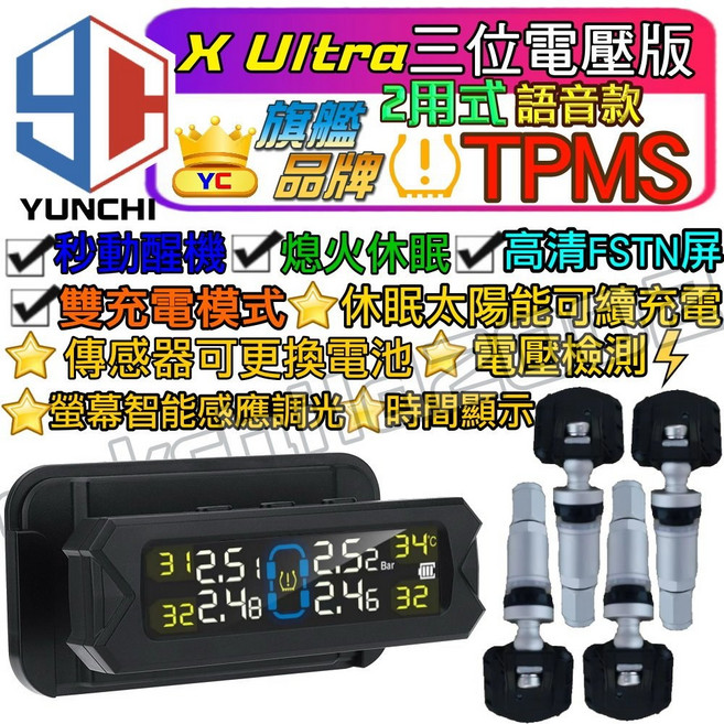 YUNCHI 無線太陽能胎壓偵測器 電壓版 TPMS, 1個, 語音款(胎內式)保固半年