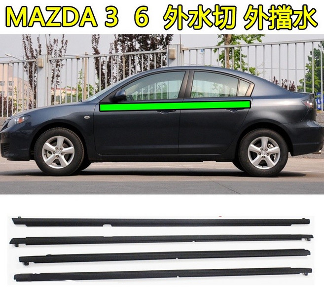MAZDA 馬自達 汽車車窗外壓條 切水條 密封膠條, 馬自達6 前左【黑色】需宅新竹物流, 1個