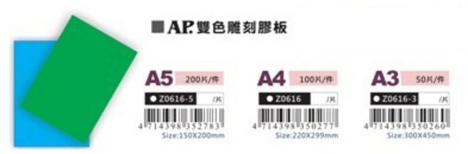 AP 雙色雕刻膠板