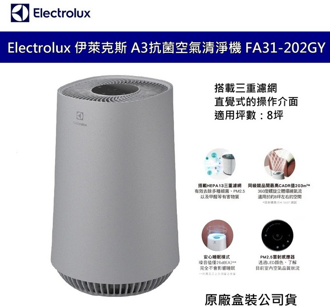Electrolux 伊萊克斯 Flow A3 抗菌空氣清淨機 FA31-202GY 8坪適用