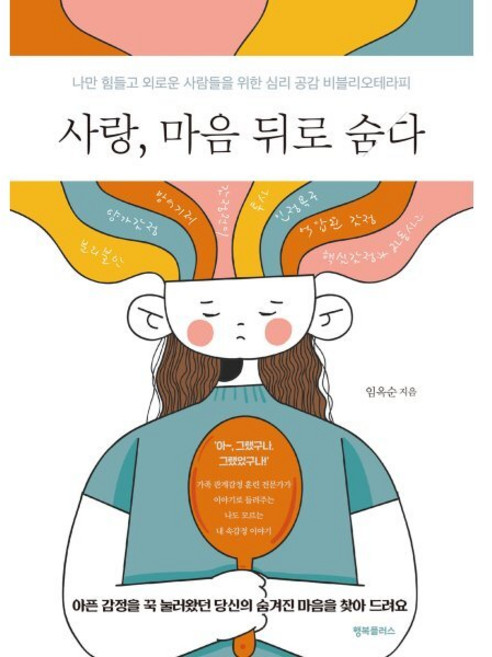 사랑 마음 뒤로 숨다:나만 힘들고 외로운 사람들을 위한 심리 공감 비블리오테라피, 행복플러스, 임옥순 저