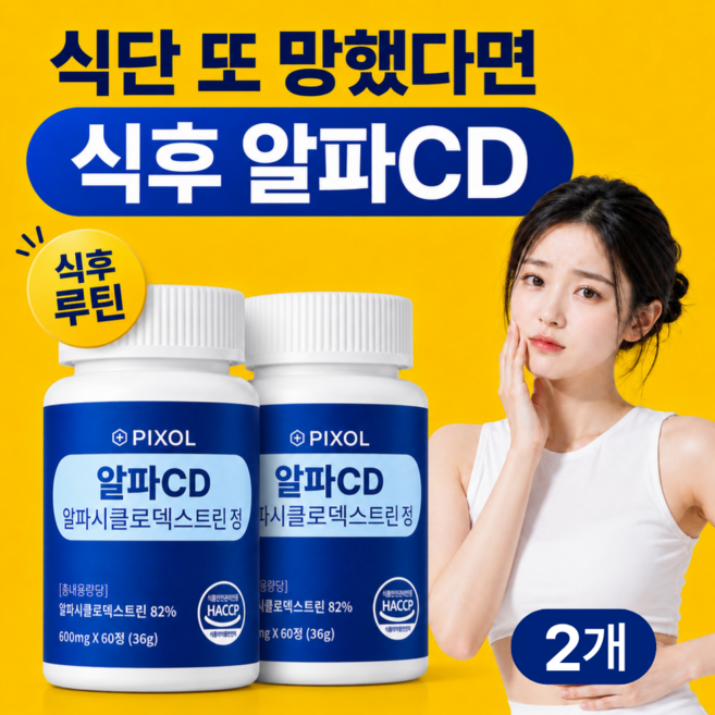 픽솔 알파CD 알파시클로덱스트린 알파시디 HACCP 난소화성말토덱스트린 알파씨디, 2개, 60정