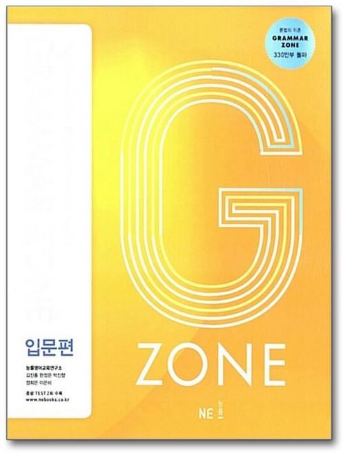 능률교육 능률 그래머존 Grammar Zone 입문편 (개정판), 단품
