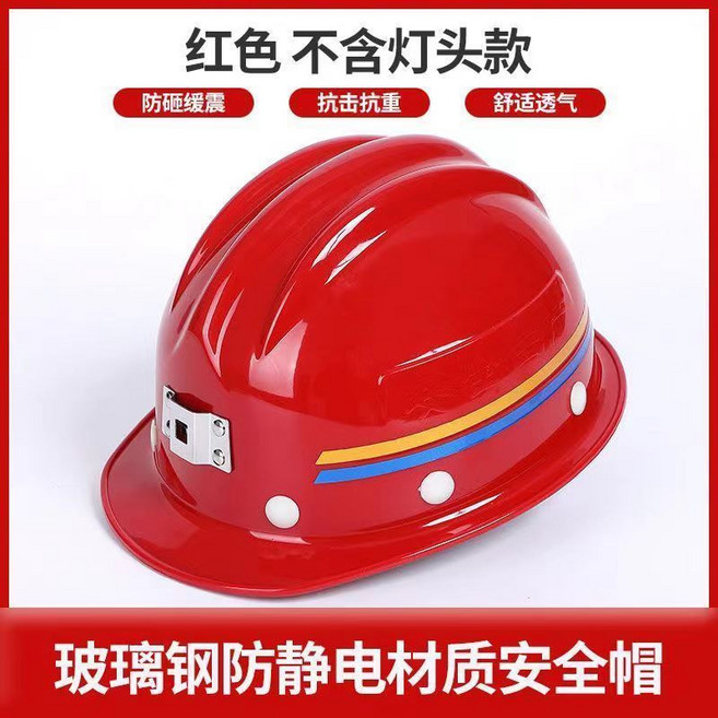 紅色 玻璃鋼頭燈安全帽 防砸緩震 抗擊抗重 舒適透氣, 1個, 玻璃鋼曠工安全帽,黑色