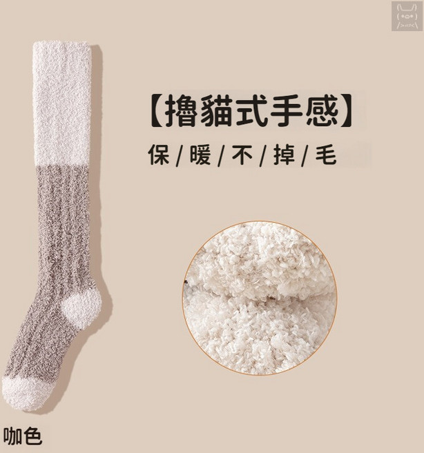 珊瑚絨撞色高筒襪 - 柔軟舒適保暖居家襪