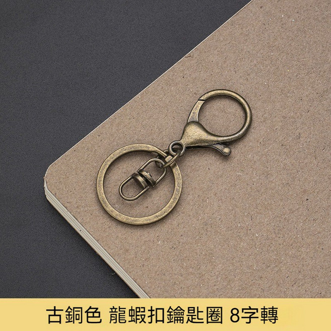 JYT 手作飾品屋 金屬鑰匙圈 手工飾品DIY材料配件, 1個, 龍蝦扣掛8字三件套青古銅