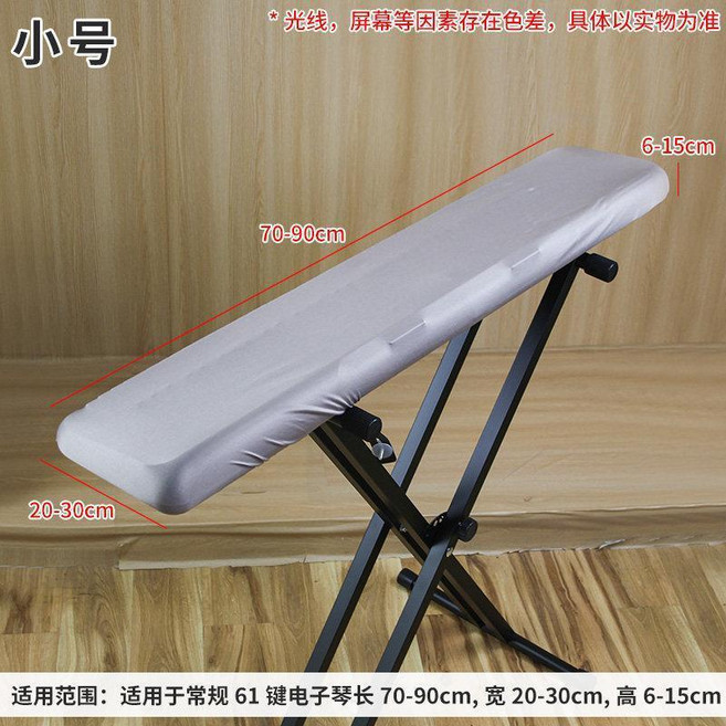 彈力電子琴防塵罩 適用於76/88鍵, 1個, 灰色 小號 61鍵73*20*10cm, 灰色