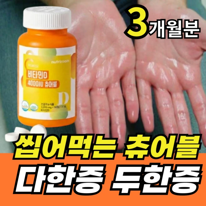 뉴트리룸 씹어먹는 츄어블 정 손발 땀호르몬 억제 다한증 두한증 손발땀이날때 비타민D, 1개, 90정 - 쿠팡