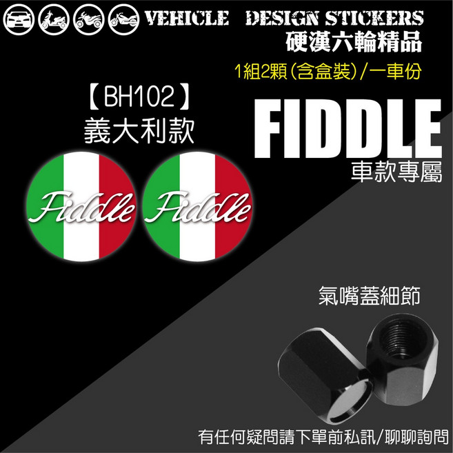 SYM FIDDLE 115 125 150 DX LT 氣嘴螺絲 氣嘴蓋, 1個, 【BH102】義大利款