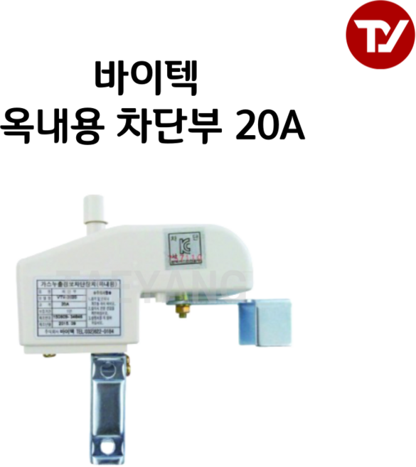 바이텍 가스누출경보차단장치 차단부 옥내용 VTV-2020(20A) / VTV-2025(25A), 20A(VTV-2020), 1개