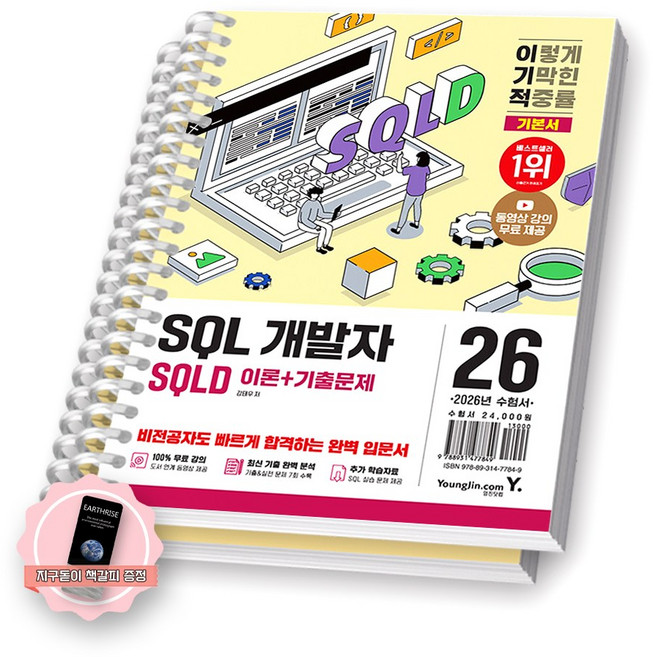 [지구돋이 책갈피 증정] 2026 이기적 SQLD SQL 개발자 이론+기출문제 영진닷컴 [스프링분철 2권-파트1/3]