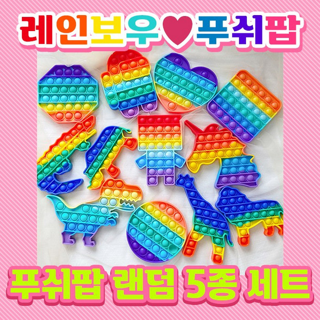 [5개세트] 푸쉬팝 랜덤 5개 세트 뽁뽁이 뾱뾱이 팝잇 인싸 핫템, 1개