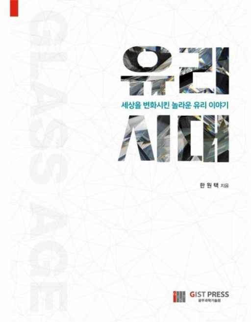 유리시대 : 세상을 변화시킨 놀라운 유리 이야기, 씨아이알, 한원택