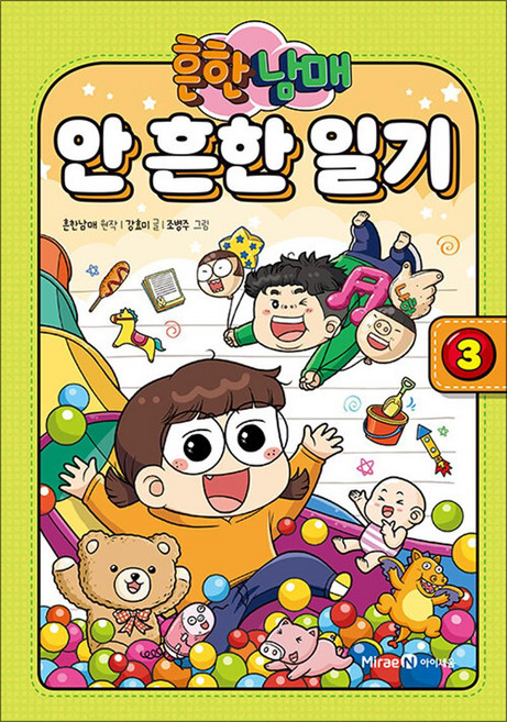 흔한남매 안 흔한 일기 3 권 만화 책, 미래엔아이세움