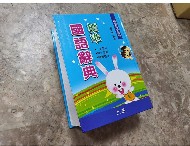 標準國語辭典