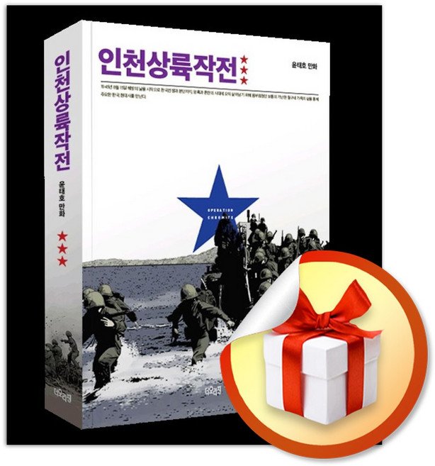 인천상륙작전 3 (사 은 품 증 정)