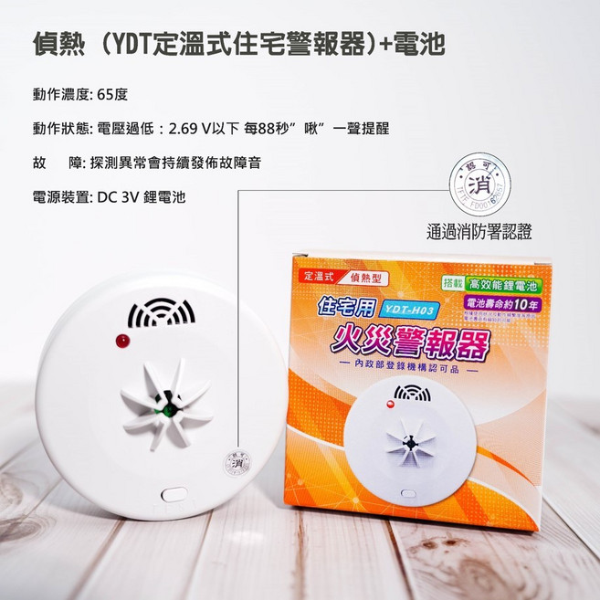 【日本/台灣 4大品牌消防署認證】火災警報器 煙霧偵測器 - 台灣 TYY 偵煙/光電式探測器, 1個, 台灣-TYY 偵熱/定溫式探測器,含稅(公司開發票) - 附電池