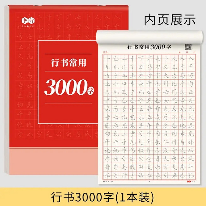 行書常用字帖 3000字 控筆訓練 練字本 繁體, 常用3000字 1本