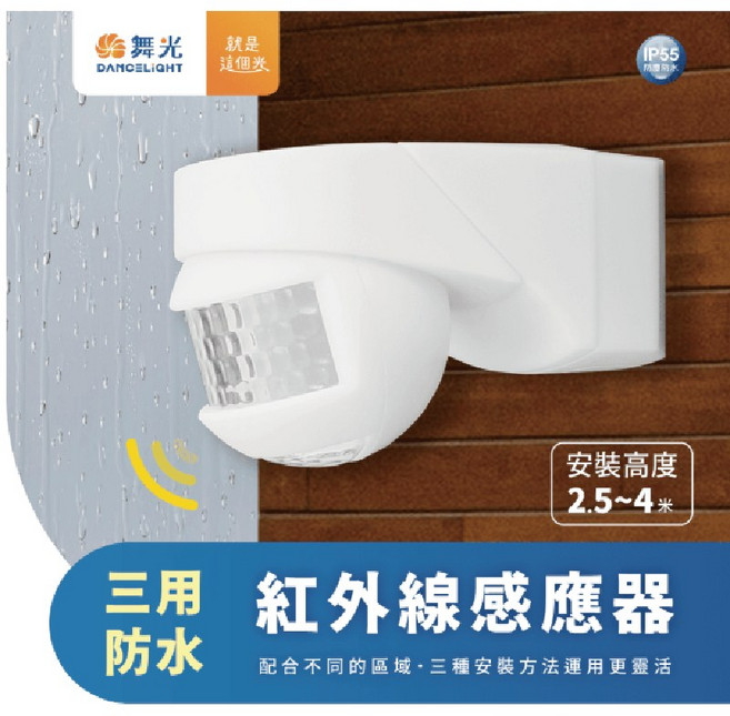 舞光 三用防水紅外線感應器, 1個
