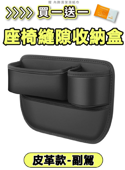 隨緣汽車用品 汽車座椅縫隙收納盒 皮革款 副駕駛座專用 附贈內飾濕巾, 皮革