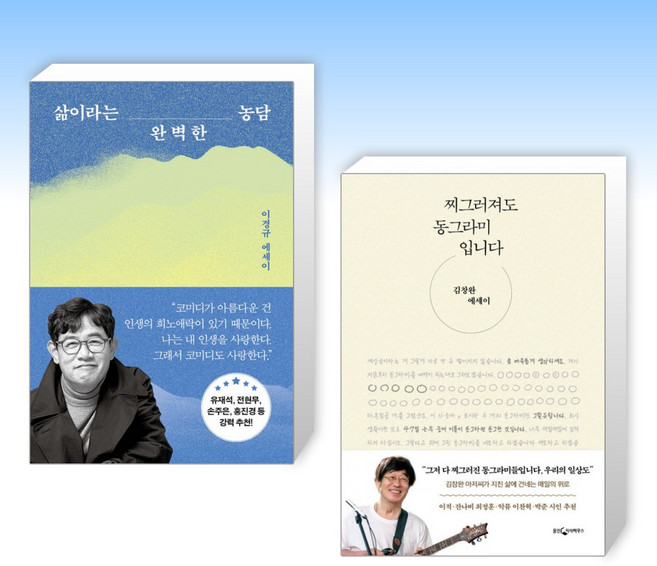 (방송연예인 에세이) 삶이라는 완벽한 농담 + 찌그러져도 동그라미입니다 (전2권)