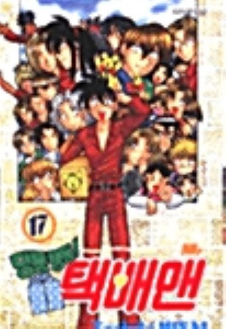 딩동댕동 택배맨 1-17 전17권 완결 만화 히사이 도시키