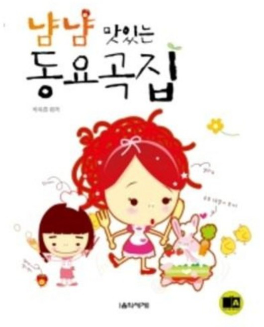 냠냠 맛있는 동요곡집 음악세계, 박옥희 편