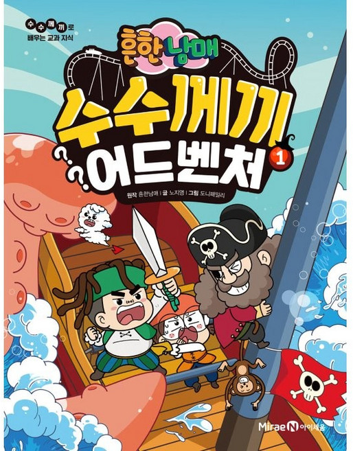 흔한남매 수수께끼 어드벤처 1, 1권, 미래엔아이세움, 노지영
