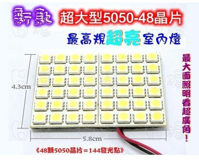 《日樣》5050 48晶片SMD（144晶）大型燈板 室內燈 車廂燈 （伸縮雙尖 T10）28 42MM, 1個