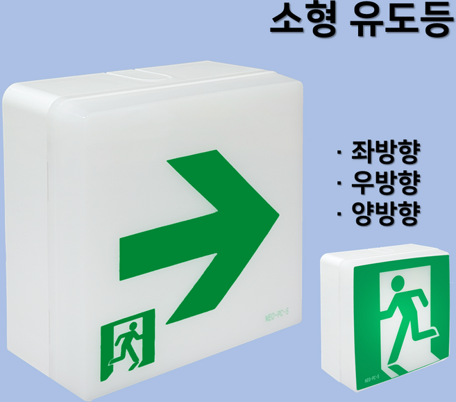 피난구유도등 / 소형 / 피난유도등 네오 / 복도통로 / 유도등 / 비상구 / 소형유도등, 3. 네오 복도통로 소형 우방향, 1개