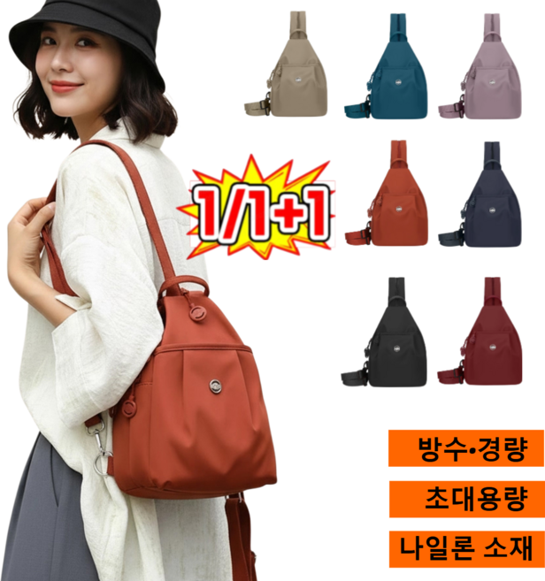 1/1+1 다기능·대용량 데일리 멀티백 슬링백 남녀공용 2way 멀티 백팩 방수·경량