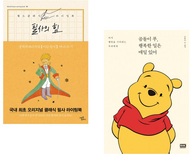 (서점추천) 필사의 힘 : 생텍쥐페리처럼 어린 왕자 따라쓰기 + 곰돌이 푸 행복한 일은 매일 있어 (전2권)